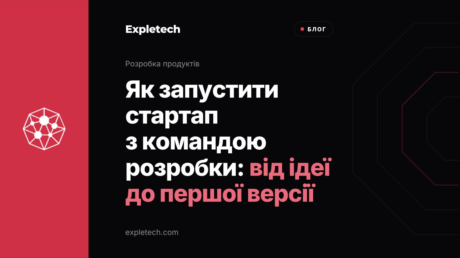 Брендована обкладинка статті «Як запустити стартап з командою розробки: від ідеї до першої версії»