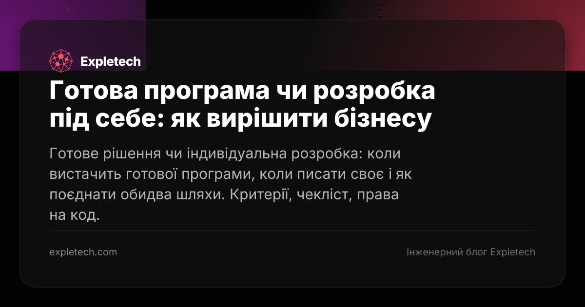 Типографічна обкладинка статті «Готова програма чи розробка під себе: як вирішити бізнесу»