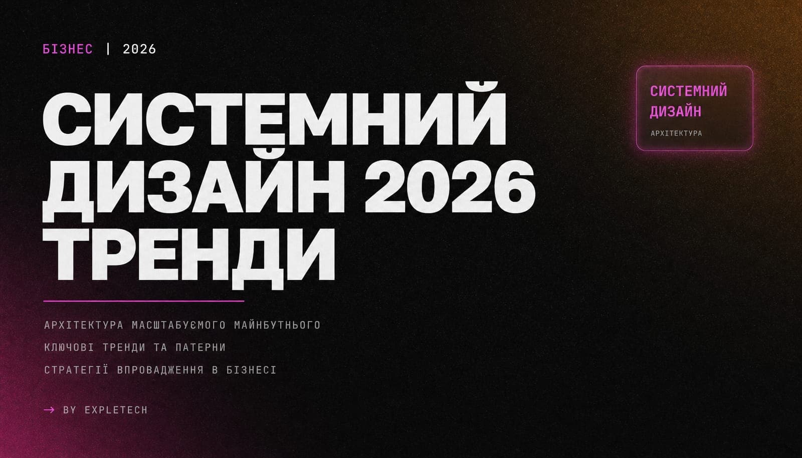 Системний дизайн 2026, тренди: архітектура масштабованого майбутнього, ключові тренди та патерни, стратегії впровадження в бізнесі