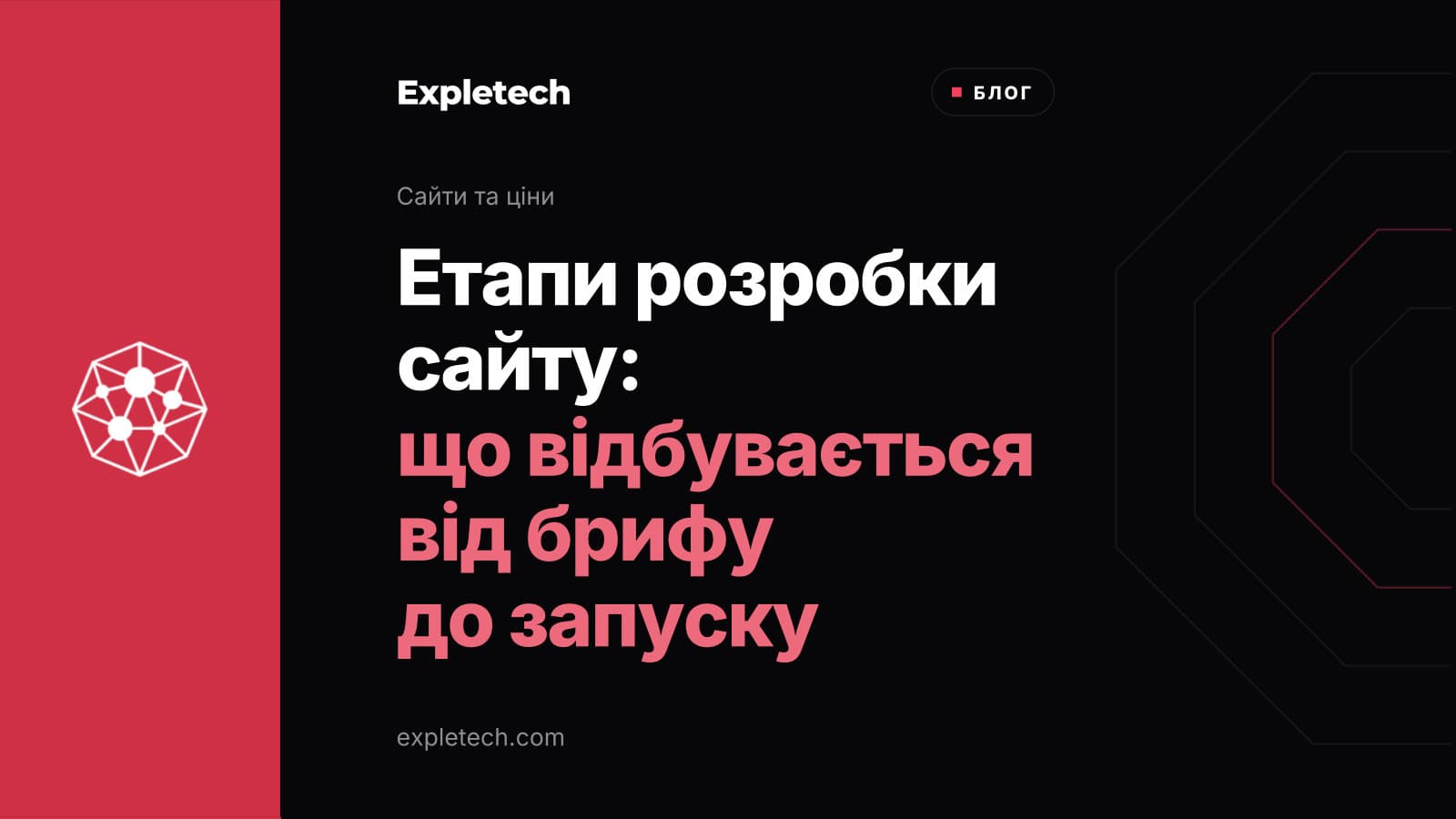 Брендована обкладинка статті «Етапи розробки сайту: що відбувається від брифу до запуску»