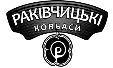Раківчицькі ковбаси