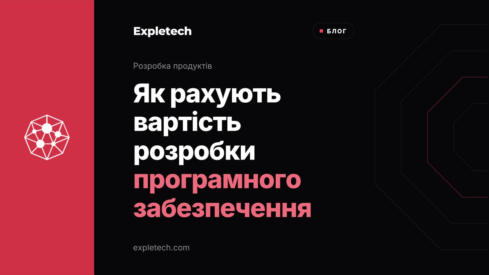 Титульна обкладинка статті «Як рахують вартість розробки програмного забезпечення»