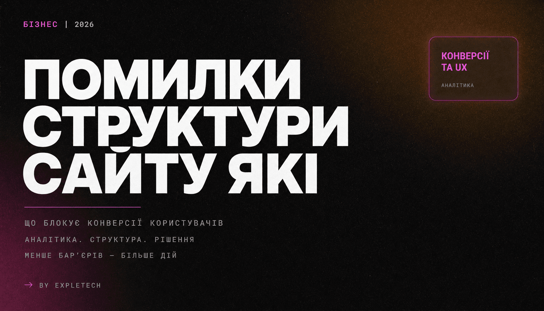 Помилки структури сайту, які блокують конверсії користувачів