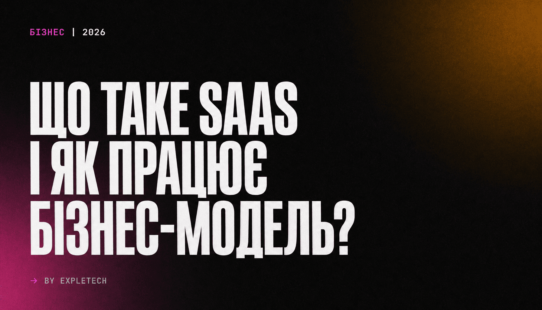 Що таке SaaS і як працює бізнес-модель?