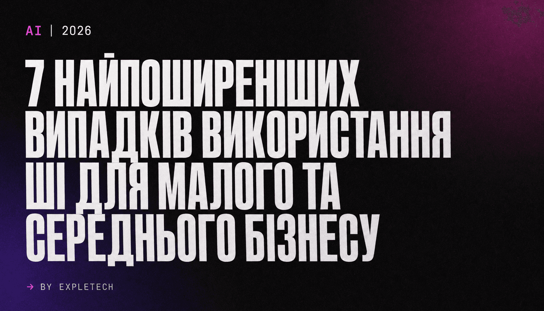 7 найпоширеніших випадків використання ШІ для малого та середнього бізнесу