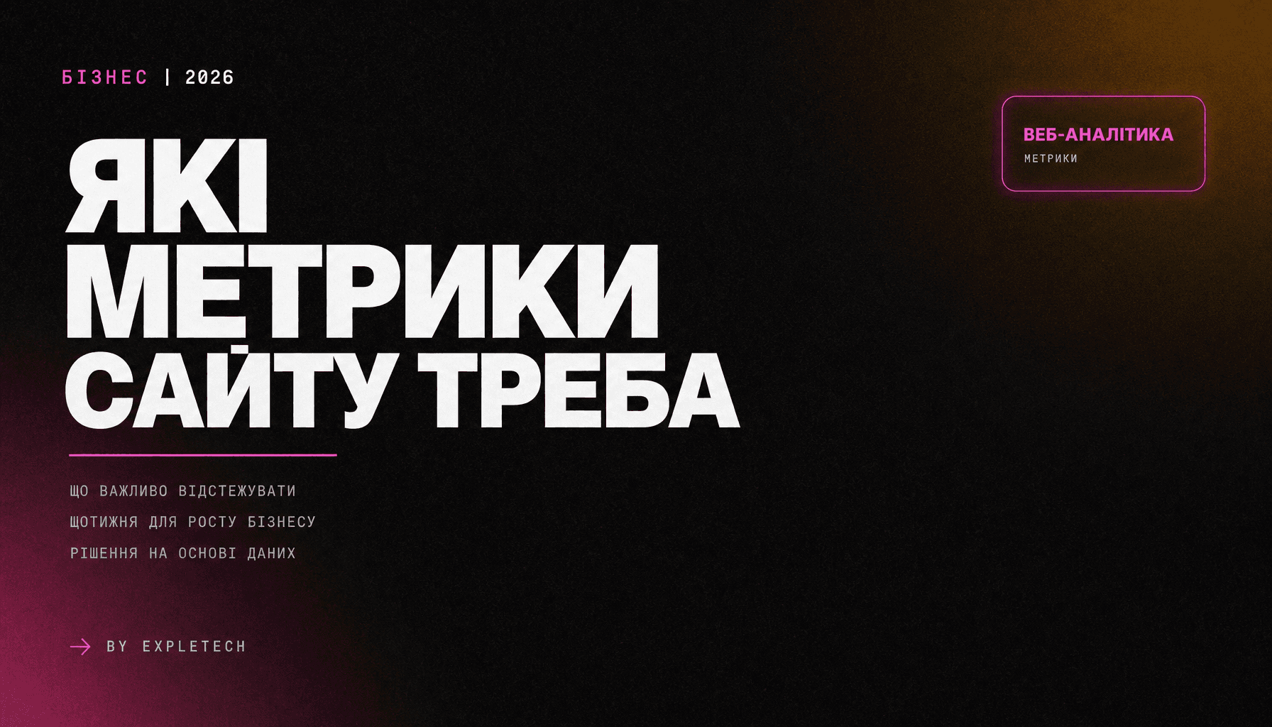 Які метрики сайту треба відстежувати щотижня керівнику бізнесу