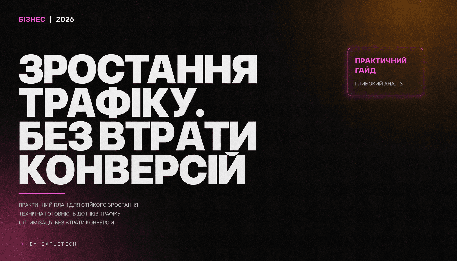 Як підготувати ваш веб-сайт до зростання трафіку без втрати конверсій