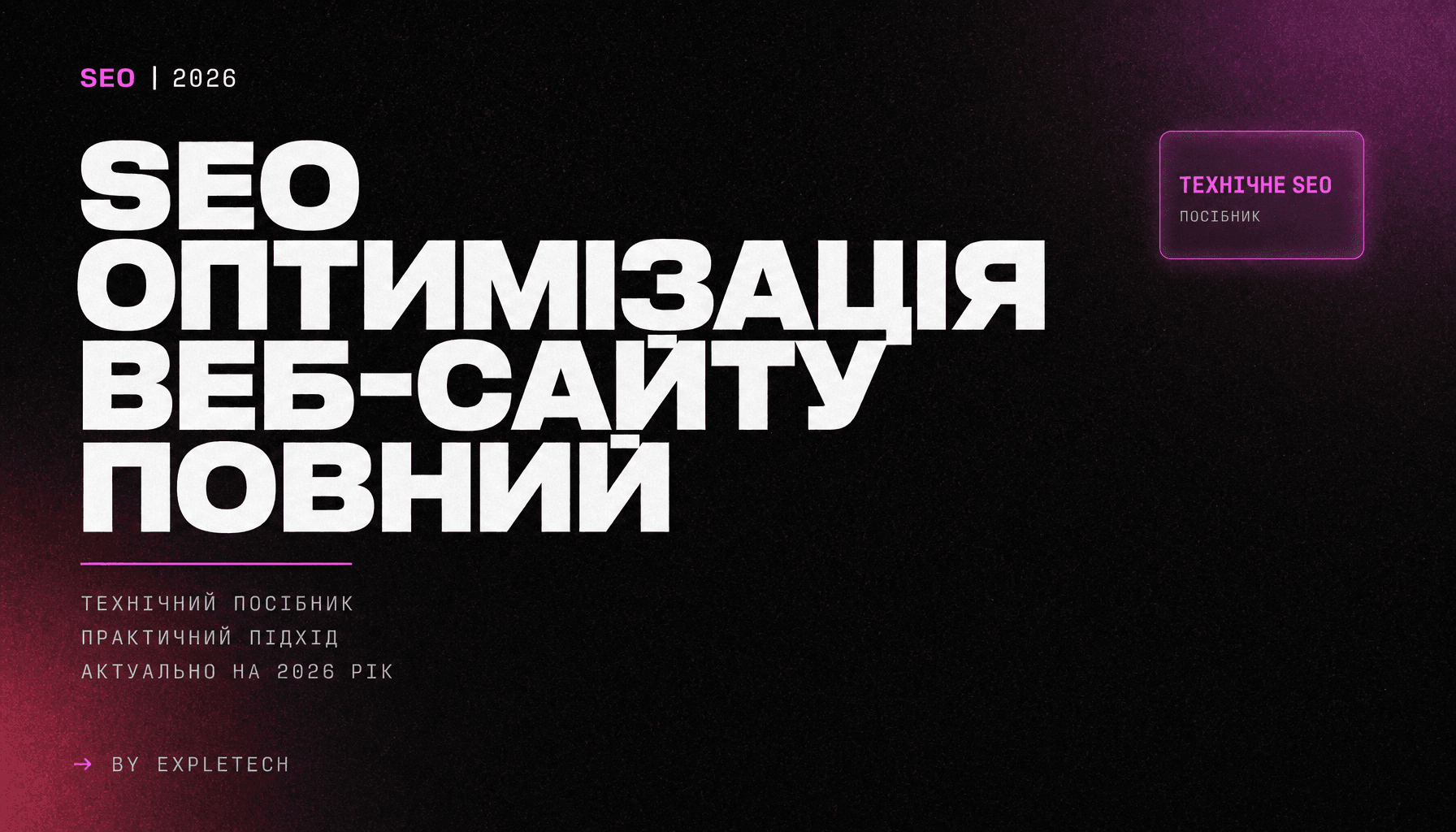 SEO оптимізація веб-сайту: Повний технічний посібник на 2026 рік