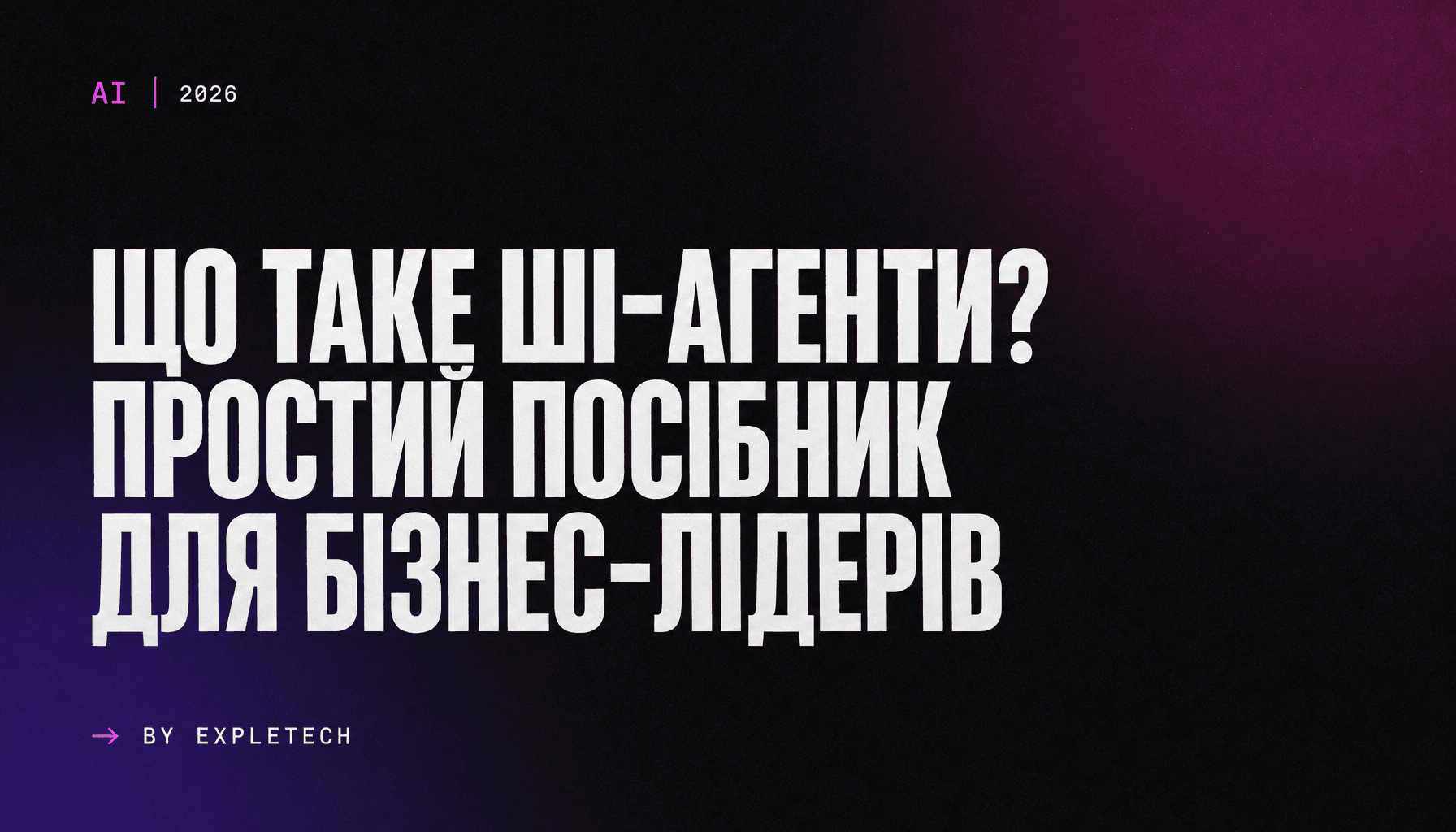 Що таке ШІ-агенти? Простий посібник для бізнес-лідерів