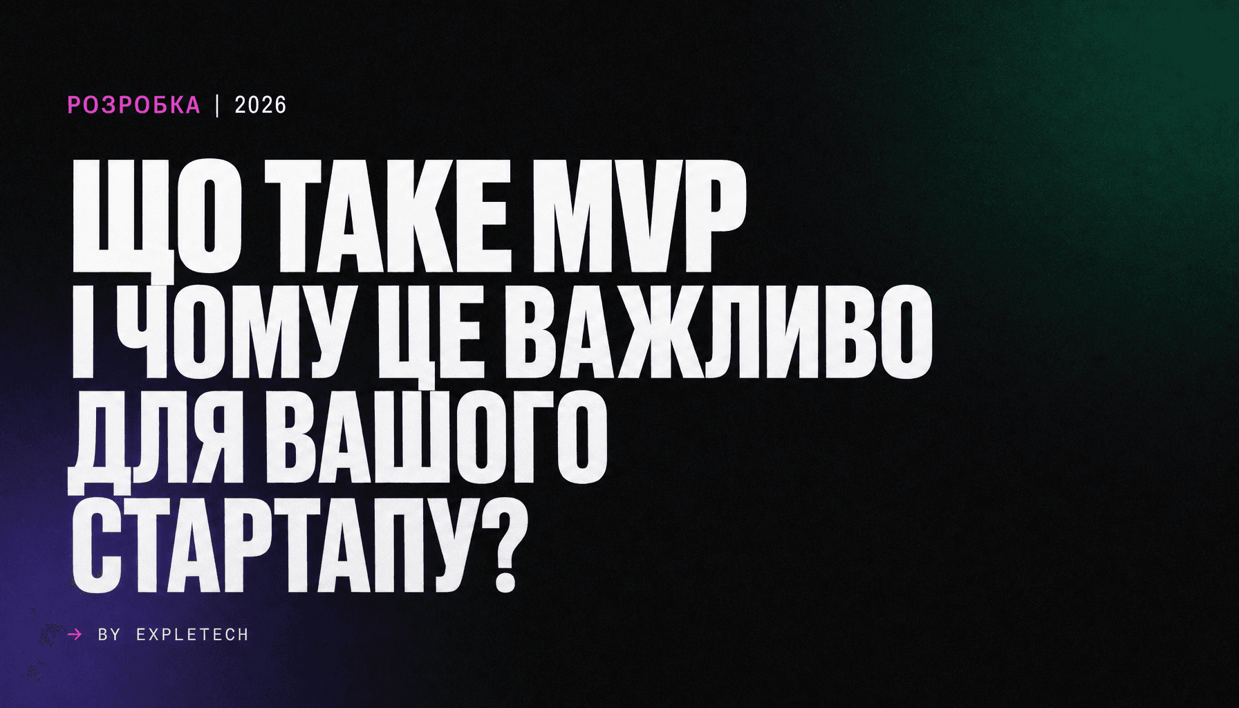 Що таке MVP і чому це важливо для вашого стартапу?