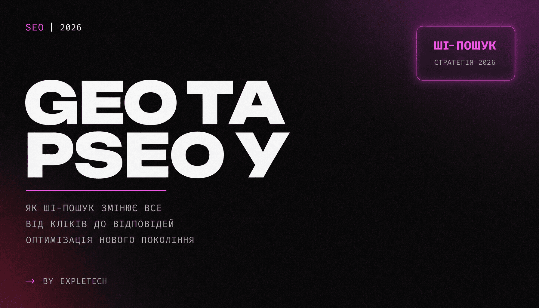 GEO та pSEO у 2026: Як ШІ-пошук змінює все