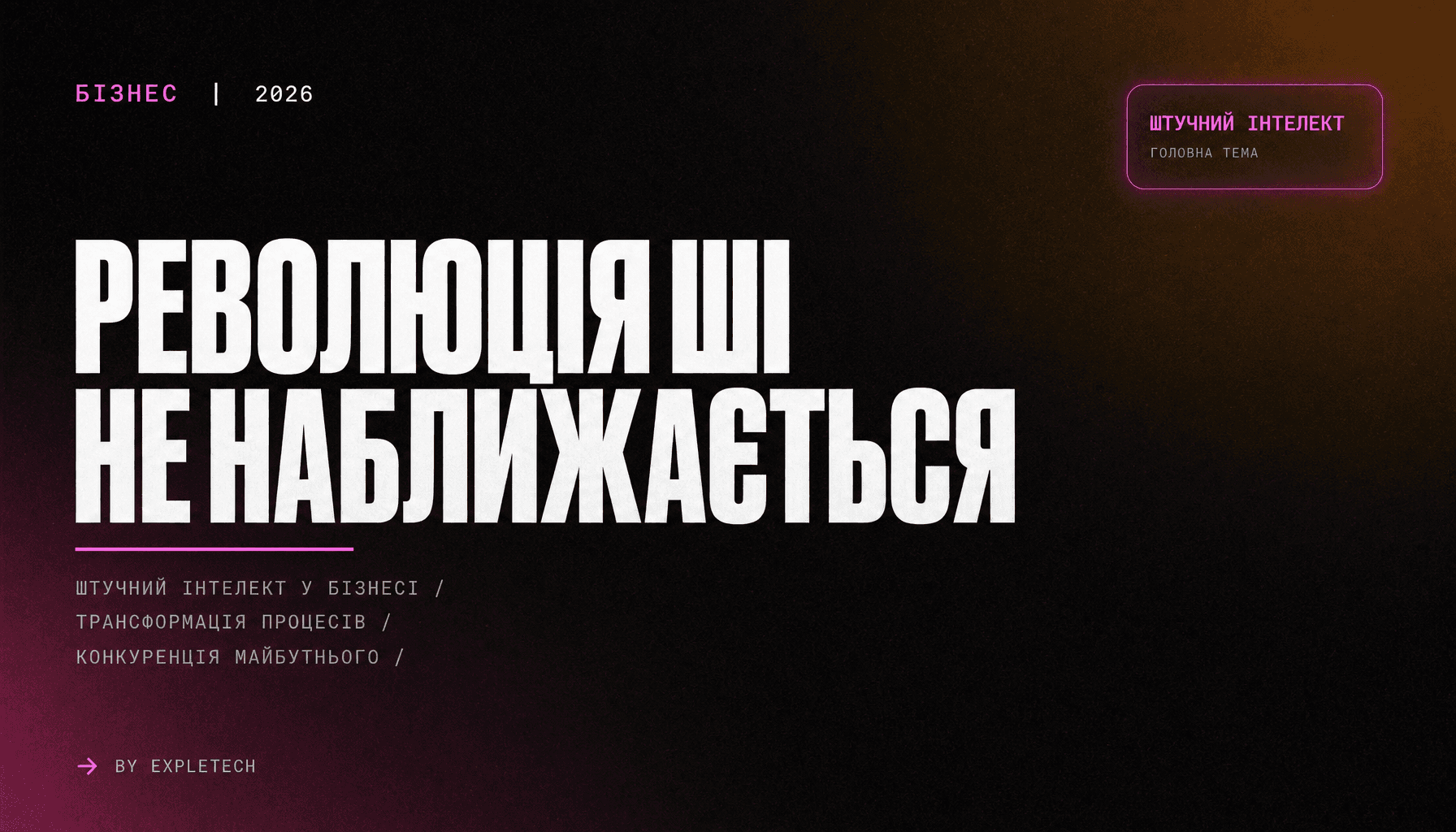 Революція ШІ не наближається — вона вже тут