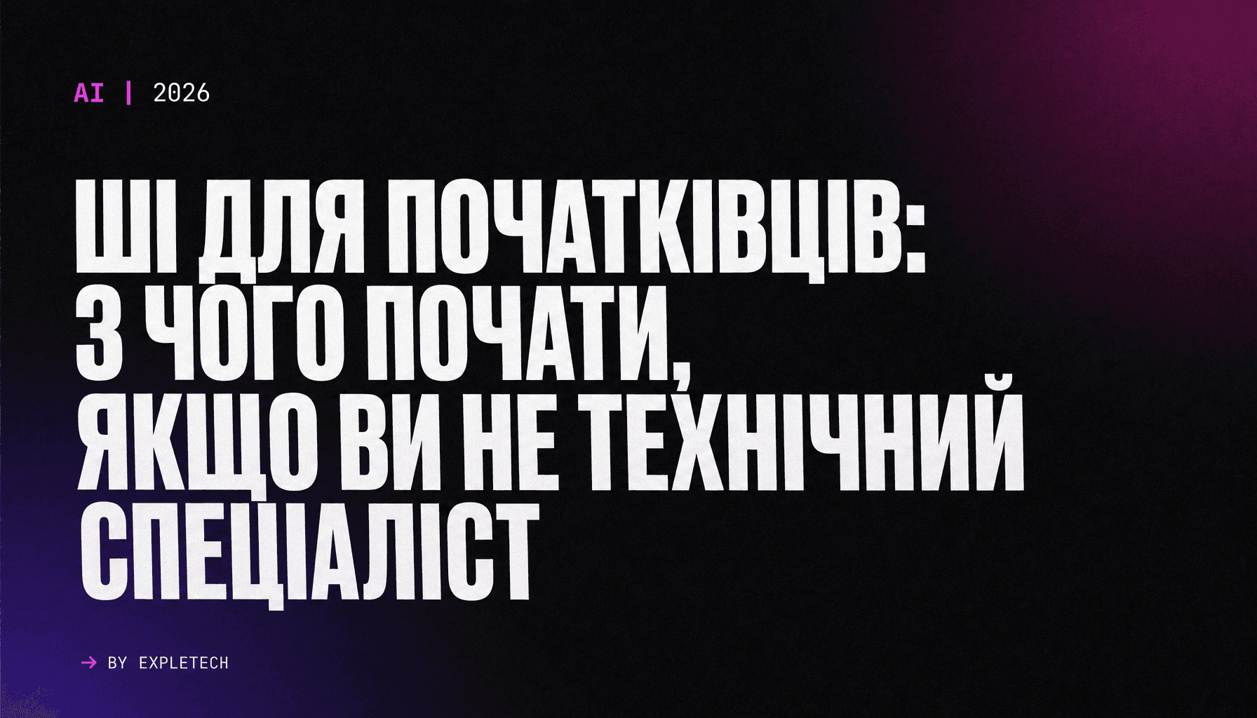 ШІ для початківців: з чого почати, якщо ви не технічний спеціаліст