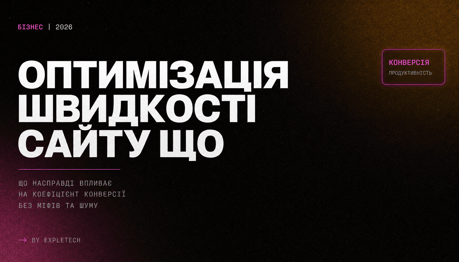 Оптимізація швидкості сайту: Що насправді впливає на коефіцієнт конверсії