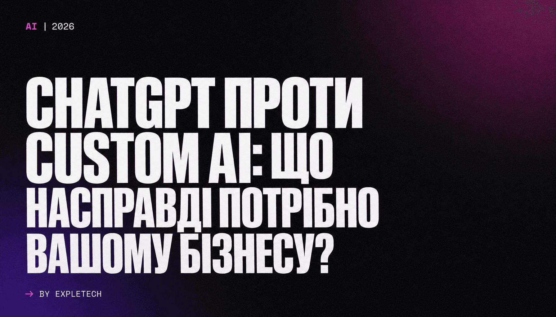 ChatGPT проти Custom AI: Що насправді потрібно вашому бізнесу?