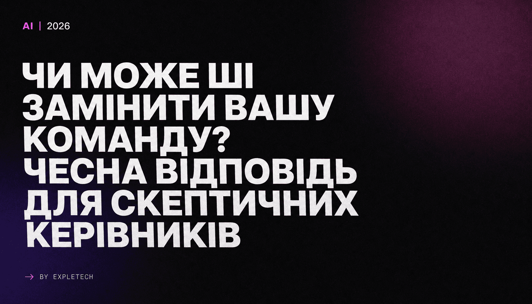 Чи може ШІ замінити вашу команду? Чесна відповідь для скептичних керівників
