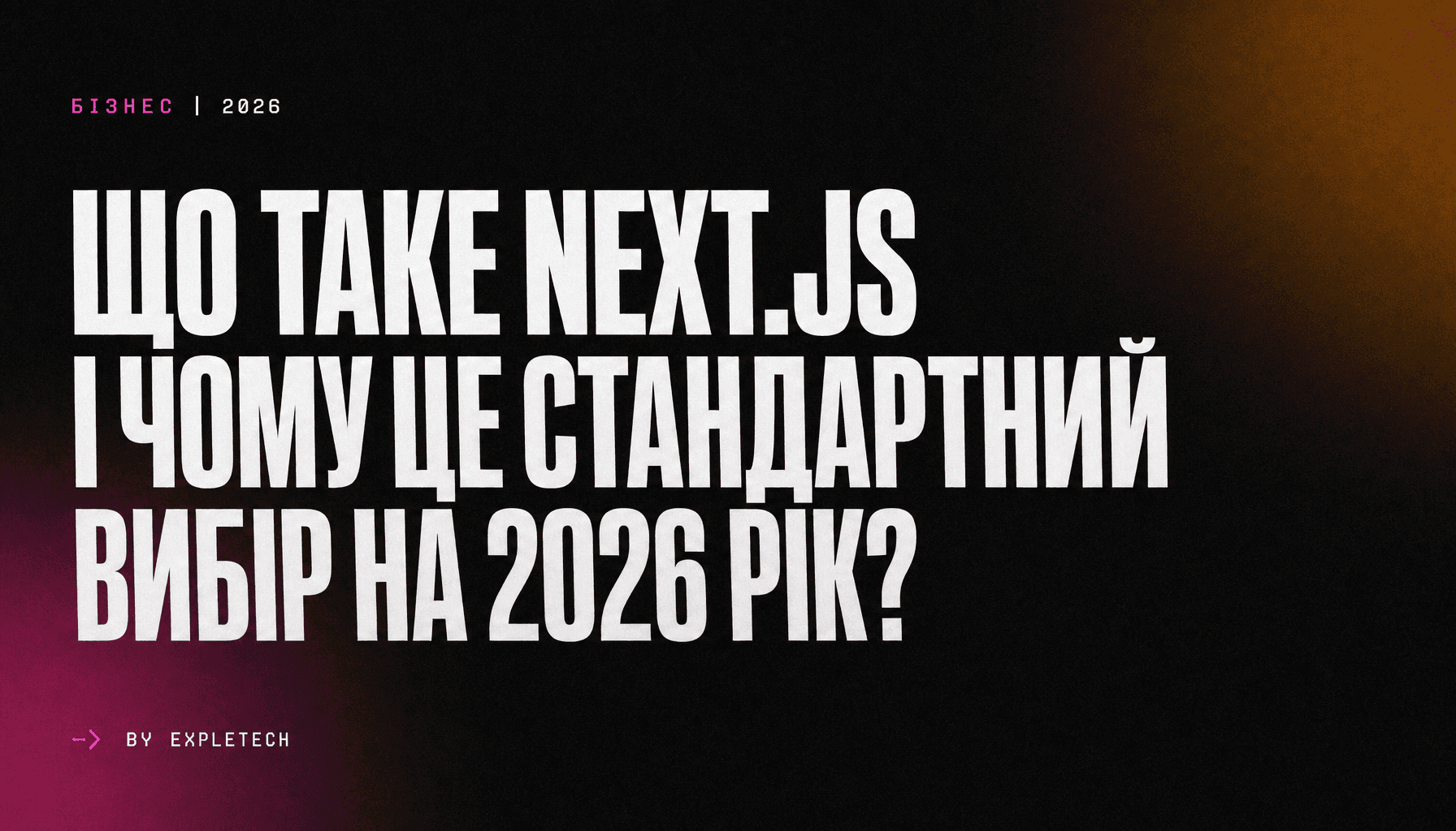 Що таке Next.js і чому це стандартний вибір на 2026 рік?