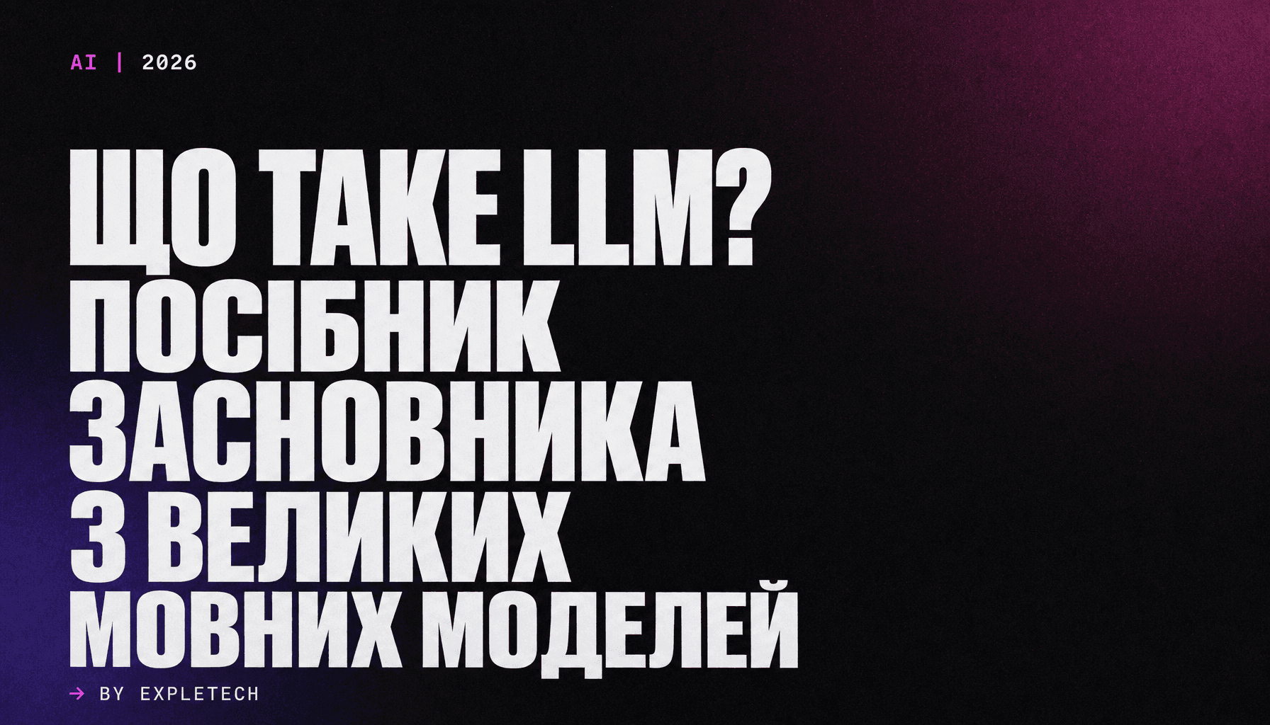 Що таке LLM? Посібник засновника з великих мовних моделей