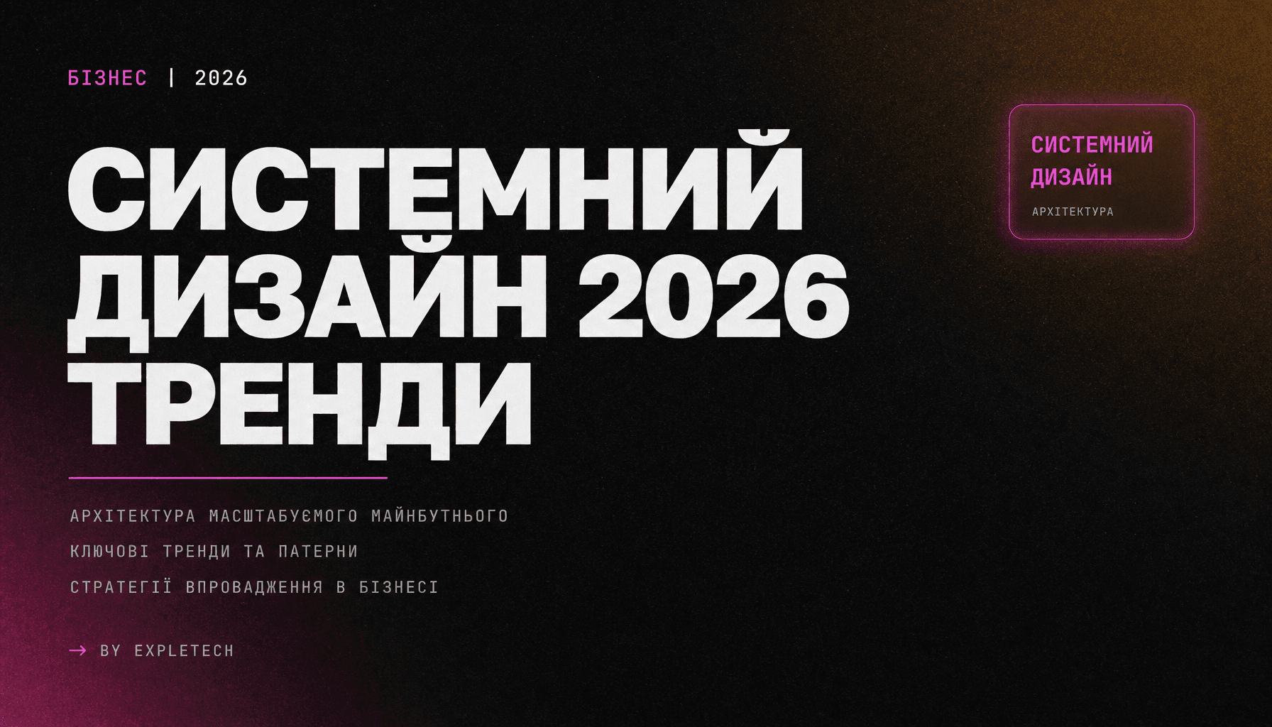 Системний дизайн 2026: Тренди архітектури та стратегії впровадження