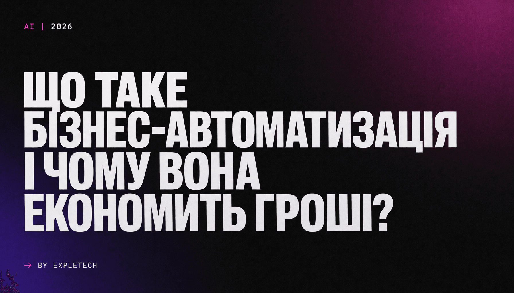 Що таке бізнес-автоматизація і чому вона економить гроші?