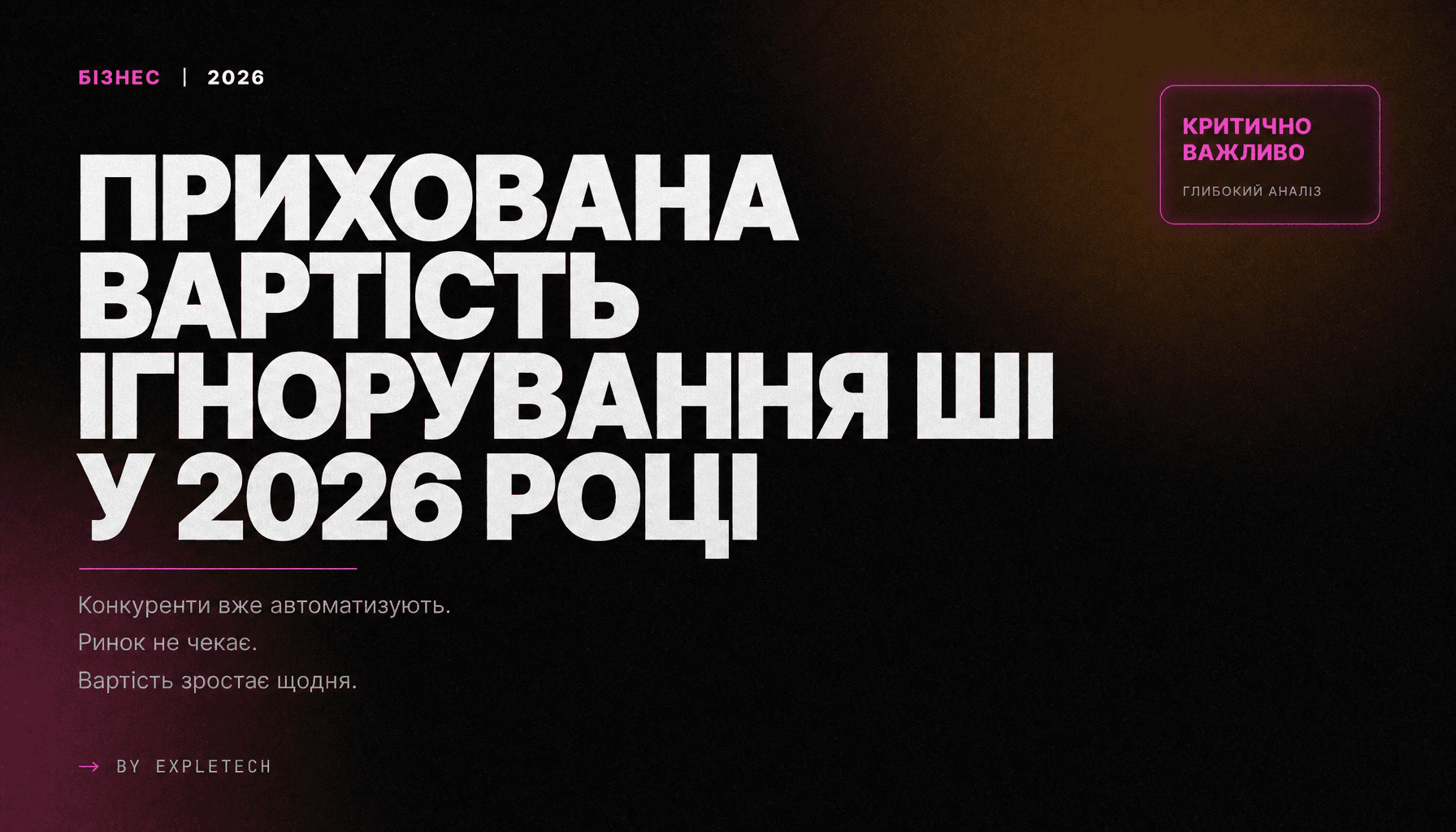 Прихована вартість ігнорування ШІ у 2026 році